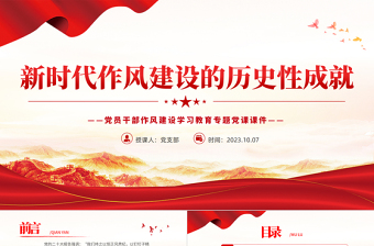 红色精美新时代作风建设的历史性成就PPT党政风党员干部作风建设学习教育专题党课课件
