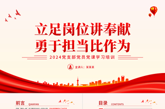 讲奉献比作为PPT党员干部要立足岗位弘扬讲奉献勇担当精神微党课