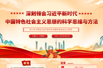 深刻领会习近平新时代中国特色社会主义思想的科学思维与方法PPT党建风深入学习贯彻习近平新时代中国特色社会主义思想专题党课课件