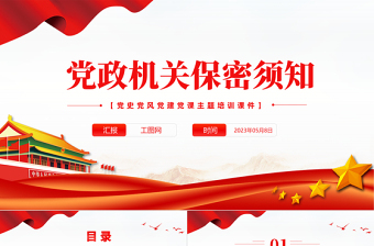 党政机关保密须知PPT红色党政风党史党建党课培训微党课课件模板下载