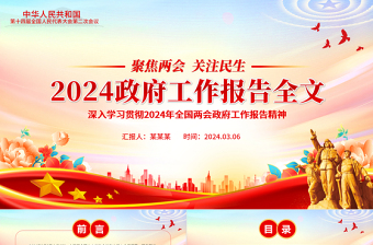 政府工作报告PPT红色精美两会精神学习解读党课课件