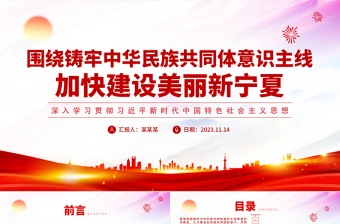 红色大气深化民族团结进步教育PPT大气精美铸牢中华民族共同体意识建设社会主义现代化美丽新宁夏课件