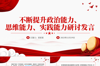 红色渐变不断提升三种能力PPT红色精美以学增智不断提高履职尽责的能力和水平主题教育微宣讲