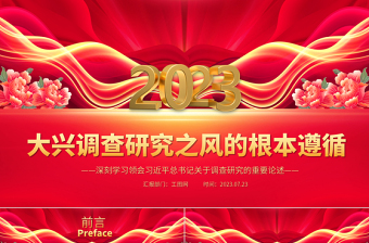 大兴调查研究之风的根本遵循PPT党政风深刻学习领会习近平总书记关于调查研究的重要论述专题党课课件