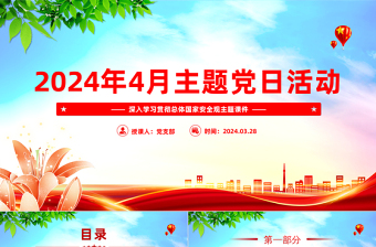 精美时尚4月份主题党日活动PPT党建风学习总体国家安全观党课课件