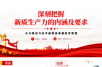 2025年红色领悟新质生产力的内涵及要求PPT下载