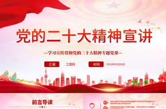 党的二十大精神宣讲PPT精美党政风深入学习宣传贯彻党的二十大精神专题党课党建课件模板