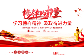 红色质感榜样的力量第二季PPT红色大气学习榜样精神汲取奋进力量党员学习教育党课课件