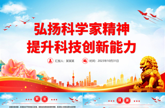 红色党政风新时代科学家精神PPT大气党建风科技工作者强化科技报国的使命担当专题党课