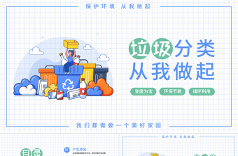 简约小清新可爱风垃圾分类PPT模板