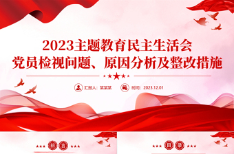 时尚大气党员干部从五个方面开展自检自查PPT简洁创意2023年主题教育民主生活会党课