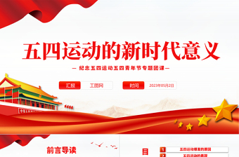 五四运动的新时代意义PPT红色党政风纪念五四运动五四青年节专题团课课件模板
