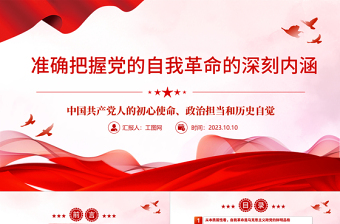准确把握党的自我革命的深刻内涵——彰显了中国共产党人的初心使命、政治担当和历史自觉PPT党建风深入学习贯彻习近平新时代中国特色社会主义思想主题教育专题党课课件模板