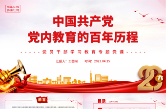 中国共产党党内教育的百年历程PPT大气精美风党员干部学习教育专题党课课件