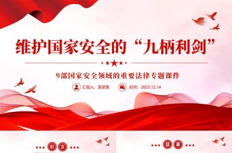 精美时尚维护国家安全的9部重要法律PPT红色大气增强国家安全法治意识牢固树立总体国家安全观党课