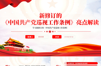 红色党政风亮点解读新修订的《中国共产党巡视工作条例》PPT课件模板