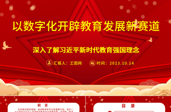以数字化开辟教育发展新赛道ppt红色喜庆风深入了解习近平新时代教育强国理念广大教师党员干部党课课件