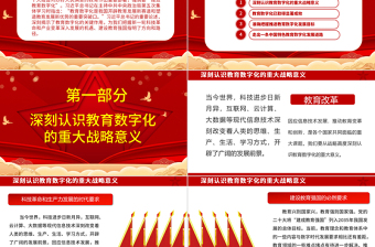 以数字化开辟教育发展新赛道ppt红色喜庆风深入了解习近平新时代教育强国理念广大教师党员干部党课课件