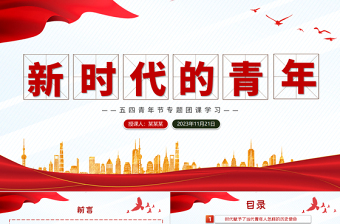 精美质感五四青年节团课学习PPT精美大气新时代的青年坚定不移听党话跟党走团课课件