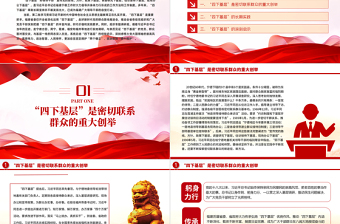 简洁大气弘扬“四下基层”优良作风PPT红色党建风学习贯彻习近平新时代中国特色社会主义思想主题教育党课