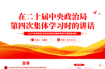 在二十届中央政治局第四次集体学习时的讲话PPT大气精美风党员干部学习教育专题党课课件模板