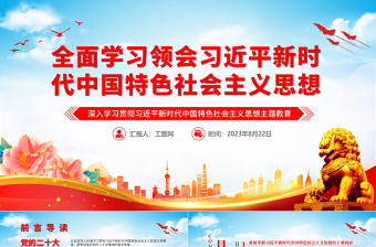 全面学习领会习近平新时代中国特色社会主义思想PPT精美党建风深入学习贯彻习近平新时代中国特色社会主义思想主题教育专题党课课件
