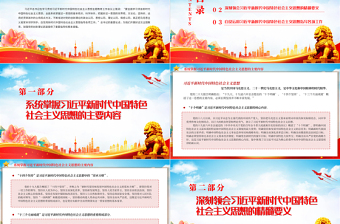 全面学习领会习近平新时代中国特色社会主义思想PPT精美党建风深入学习贯彻习近平新时代中国特色社会主义思想主题教育专题党课课件