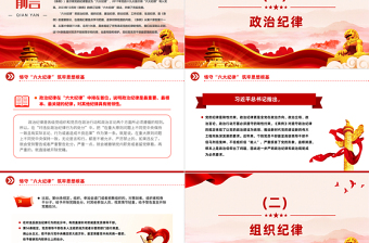 简洁风扎实开展党纪学习教育之恪守“六大纪律”筑牢思想根基PPT