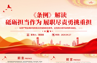 2025党课国有企业管理人员处分条例解读ppt