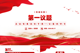 大气精美企业党委会第一议题党建科普知识PPT课件