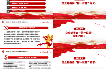 大气精美企业党委会第一议题党建科普知识PPT课件