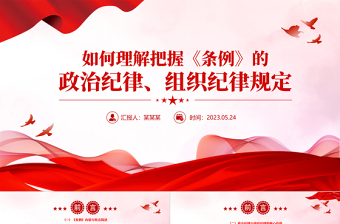如何理解把握《条例》的政治纪律组织纪律规定PPT下载