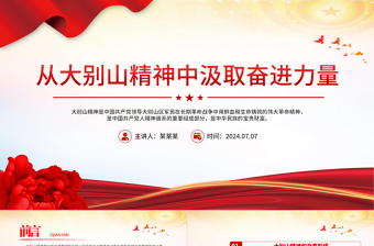 红色精美从大别山精神中汲取奋进力量党史学习教育党课PPT下载