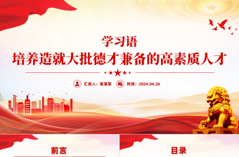 培养造就大批德才兼备的高素质人才PPT党政风学习语系列微党课
