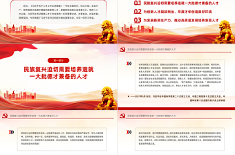培养造就大批德才兼备的高素质人才PPT党政风学习语系列微党课