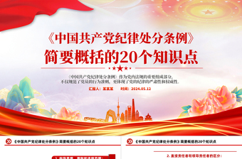 红色精美红色创意简要概括关于《中国共产党纪律处分条例》的20个知识点PPT下载