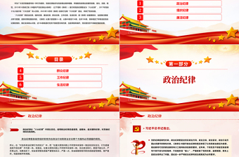红色光效党员干部恪守六大纪律筑牢思想根基增强定力涵养正气主题党课PPT课件