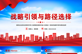 2025年国有企业深化改革与高质量发展的战略引领与路径选择PPT下载