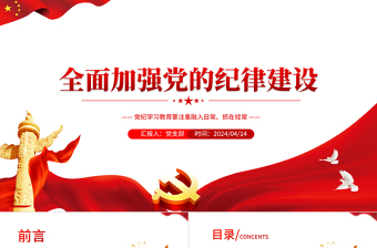 优质全面加强党的纪律建设PPT党纪学习教育辅导课件下载