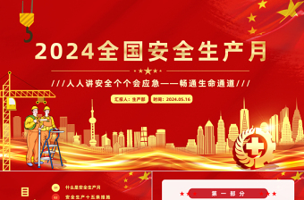 全国安全生产月PPT红色精美人人讲安全个个会应急畅通生命通道主题宣传教育课件