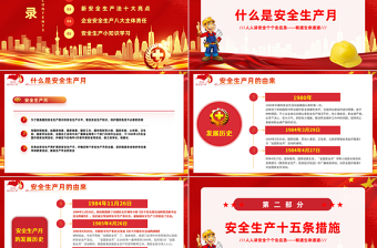 全国安全生产月PPT红色精美人人讲安全个个会应急畅通生命通道主题宣传教育课件