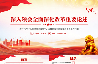 简洁实用精美简洁深入领会全面深化改革重要论述党课PPT课件下载