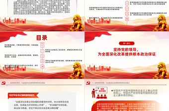 简洁实用精美简洁深入领会全面深化改革重要论述党课PPT课件下载