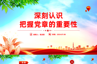 深刻认识把握党章的重要性PPT红色党政风认真学习党章党课课件