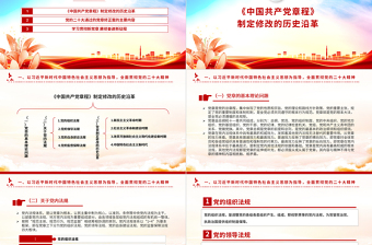 深刻认识把握党章的重要性PPT红色党政风认真学习党章党课课件