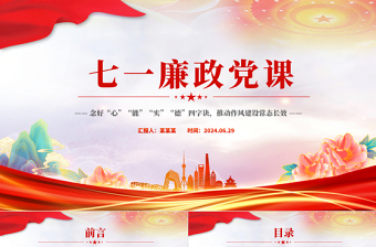 2025年七一廉政党课PPT念好四字诀推动作风建设常态长效课件