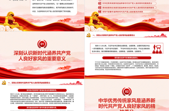 简洁大气精美时尚涵养新时代共产党人的良好家风微党课PPT下载