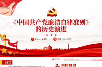 简洁大气《中国共产党廉洁自律准则》的历史演进微党课PPT