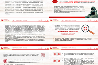 简洁大气《中国共产党廉洁自律准则》的历史演进微党课PPT
