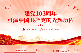 简约大气重温中国共产党的光辉历程建党103周年PPT党课下载